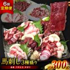 馬刺し3種盛り 300g