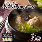 参鶏湯 サムゲタン 風 スープ 400g×3袋