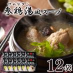 参鶏湯 サムゲタン 風 スープ 400g×12袋