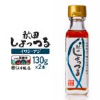 秋田しょっつる イワシ アジ 130g×2本