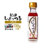 秋田しょっつる ハタハタ100% 130g×1本