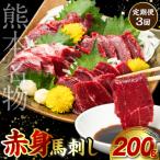 定期便3回 赤身 馬刺し 200g