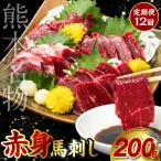 定期便12回 赤身 馬刺し 200g