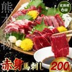 定期便6回 赤身 馬刺し 200g