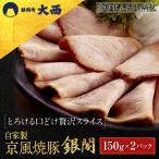 京風焼豚 銀閣 スライス 150g×2パック