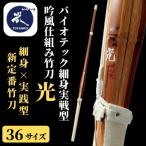 〈36サイズ〉バイオテック細身実戦型