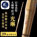 〈39女子サイズ〉日本真竹 大和型 竹刀