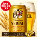 サッポロヱビスビール350ml×24本