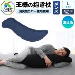 王様の抱き枕 メンズ Lサイズ インディゴブルー