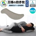 王様の抱き枕 メンズ Lサイズ グレー 消臭