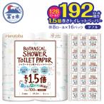 Hanatabaボタニカルシャワー1.5倍巻き長持8R128個トイレッ…