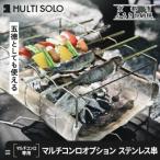 マルチコンロオプション ステンレス串 キャンプギア