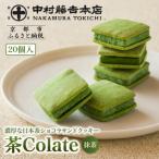 茶Colate 抹茶 20個入