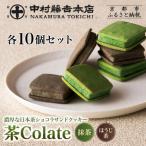 ふるさと納税 京都市 茶Colate 抹茶10個 ほうじ茶10個 京都 老舗 有名ブランド 和スイーツ