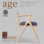 age チェリー材 椅子 木 木製 おしゃれ インテリア