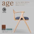 age チェリー材 椅子 木 木製 おしゃれ インテリア