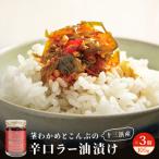 茎わかめとこんぶの辛口ラー油漬け 3個 セット