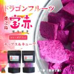 ドラゴンフルーツ 徳之島 宝赤 ほうせき フリーズドライ