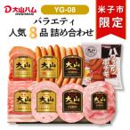 〈大山ハム〉ハム ソーセージ8種詰合せ