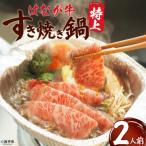 <花香牛 特上すき焼き鍋>2人前