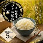 Y1081 ひとめぼれ 精白米5kg 令和8年産