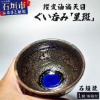 石垣焼 耀変油滴天目 ぐい呑み 星斑 せいはん