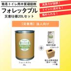 フォレッタブル災害仕様20L 簡易トイレ用木質凝固剤