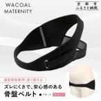 ワコール マタニティ 骨盤ベルト 産前産後兼用