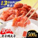 \最短3日以内発送 辛子明太子 切れ子 500g