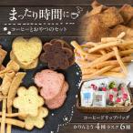 コーヒーとおやつのセット ドリップ珈琲2種