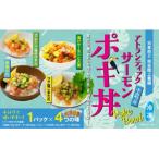 産アトランティックサーモン冷凍ポキ丼 約130g