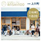 ANSHINDO宿泊チケット