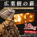 広葉樹MIX薪18kg 25-35cm