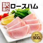 ロースハム 約180g×5P