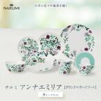 ナルミ アンナエミリア 8ピースセット グランドマザーズブ…
