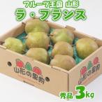 ☆フルーツ王国山形☆ラ フランス 秀品 3kg