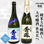純米大吟醸酒と大吟醸酒 飲み比べ 720ml×2本