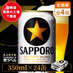 サッポロ黒ラベル 350ml×24本