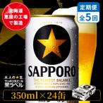 サッポロ黒ラベル 350ml×24本