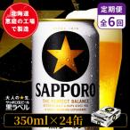 サッポロ黒ラベル 350ml×24本