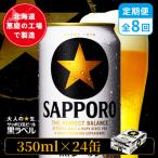 サッポロ黒ラベル 350ml×24本