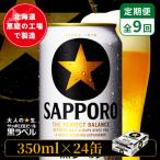 サッポロ黒ラベル 350ml×24本