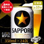 サッポロ黒ラベル 350ml×24本