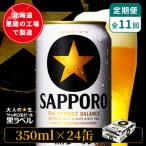 サッポロ黒ラベル 350ml×24本