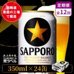 サッポロ黒ラベル 350ml×24本