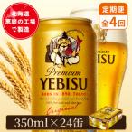 サッポロヱビスビール 350ml×24本