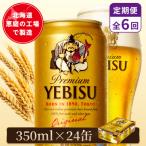 サッポロヱビスビール 350ml×24本
