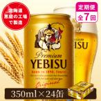サッポロヱビスビール 350ml×24本