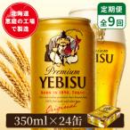 サッポロヱビスビール 350ml×24本