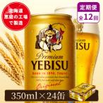 サッポロヱビスビール 350ml×24本